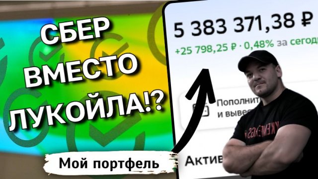 Если не Лукойл, то кто? Сможет ли СБЕР стать новым королём дивидендов?