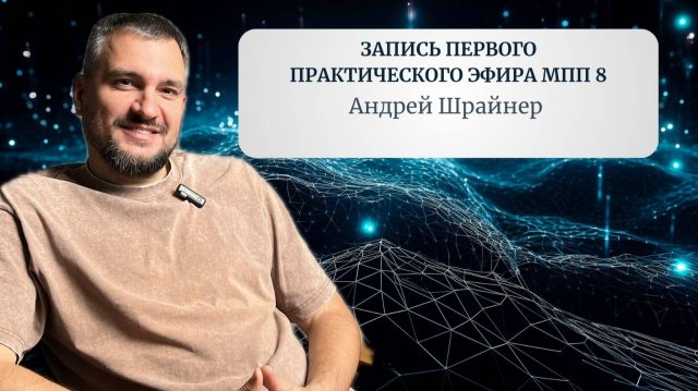 Запись первого практического эфира МПП 8 с Андреем Шрайнером