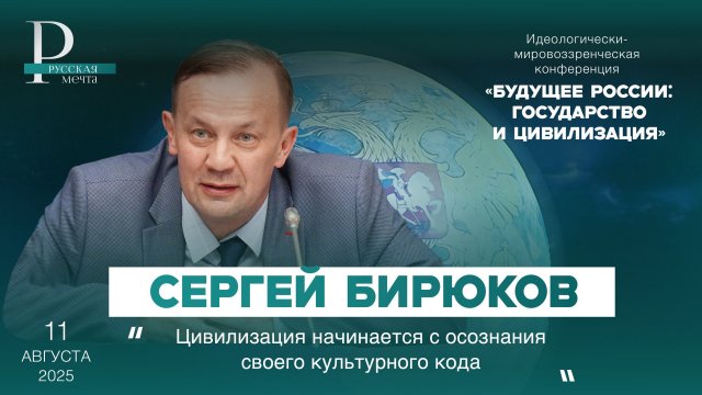 Сергей Бирюков: цивилизация начинается с осознания своего культурного кода