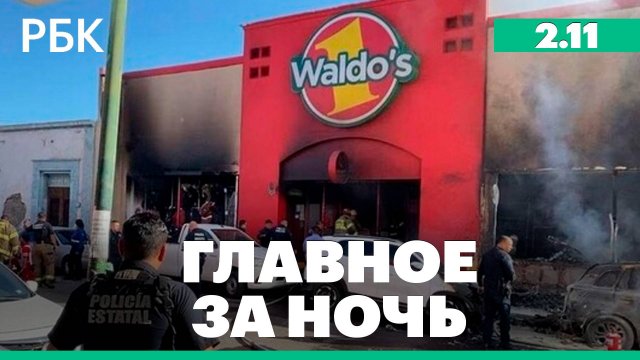 Смертельный пожар в Мексике. Санкции России против Украины