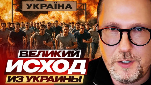 Анатолий Шарий Великий исход из Украины