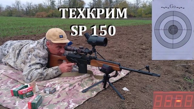 Вепрь-308 и ТЕХКРИМ SP150 308 win - надёжная пуля в новом весе! Тестируем. Стреляем через хронограф.