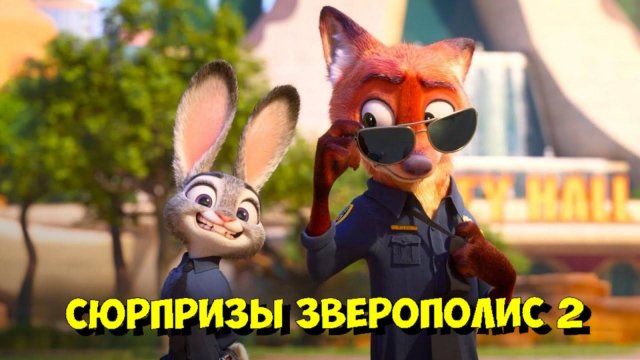 Джейсон Бэйтман раскрыл СЕКРЕТЫ Зверополис 2! 🦊