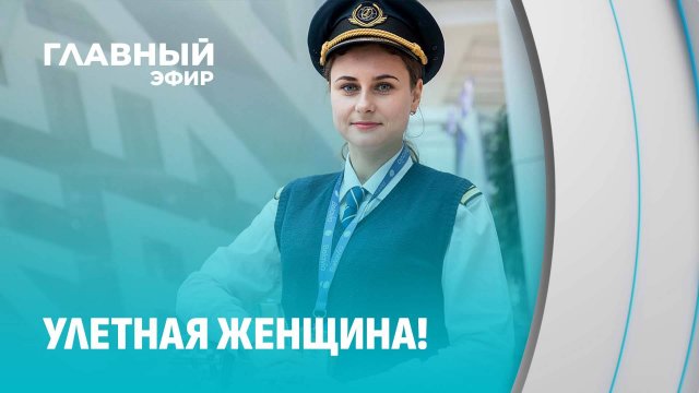 Она одна среди тысяч: единственная женщина-пилот "Белавиа". Главный эфир