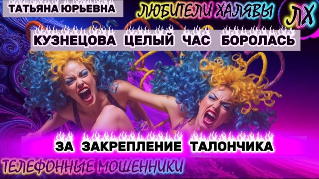 🎉 ТАТЬЯНА ЮРЬЕВНА. МОШЕННИЦА БОРОЛАСЬ ЧАС!! | ТЕЛЕФОННЫЕ МОШЕННИКИ