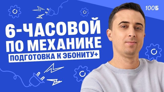 6-часовой по механике, подготовка к Эбониту+ | Часть 1 | Саня Эбонит