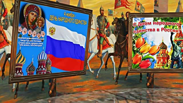 С Днём Народного Единства 1! Праздничное Поздравление!
