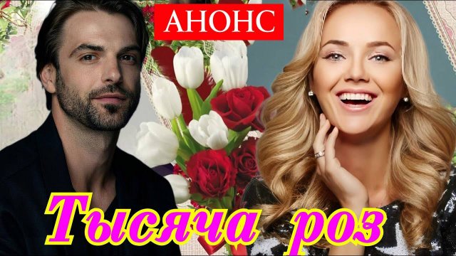 Тысяча роз 1 2 3 4 серия (содержание серий сериала)