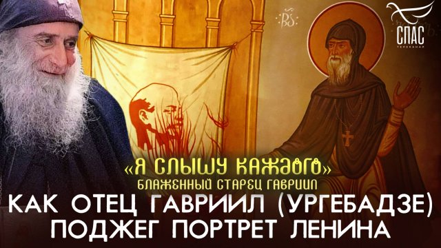 Как отец Гавриил (Ургебадзе) поджег портрет Ленина