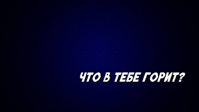 Что в тебе горит?