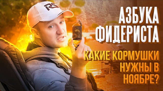 ВОТ какие кормушки нужны осенью фидеристу! Корми леща правильно! Рыбалка на фидер в ноябре. #feeder