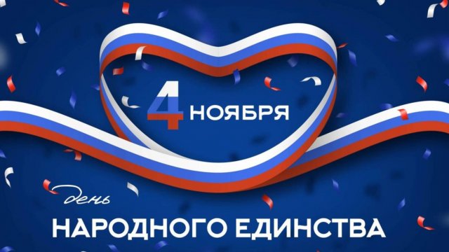 С Днем народного единства! Пусть сила народа объединяет сердца