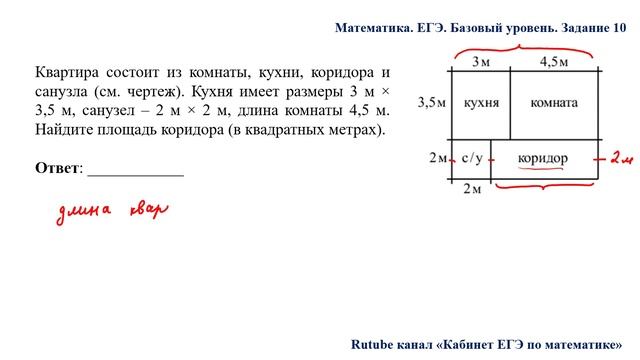 ЕГЭ. Математика. Базовый уровень. Задание 10. Квартира состоит из комнаты, кухни, коридора и санузл