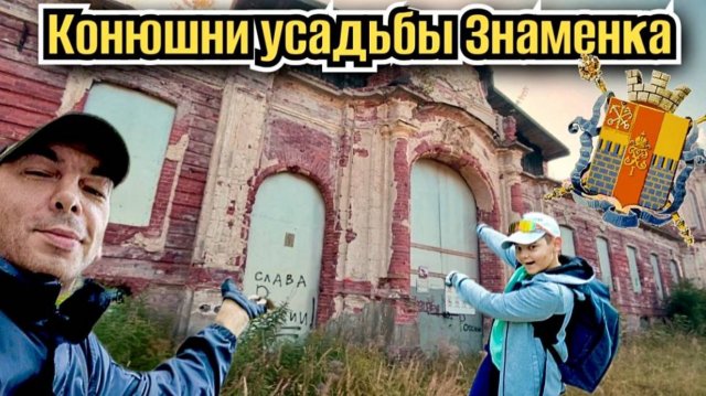 Конюшни усадьбы Знаменской / Знаменка 2025