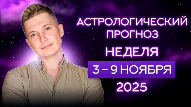 3-9 ноября Невыразимо прекрасный конец света. Душевный гороскоп Павел Чудинов