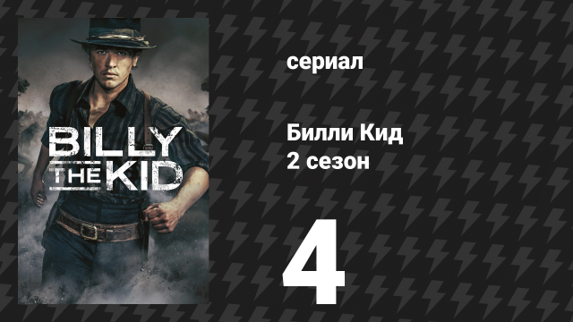 Билли Кид 2 сезон 4 серия «День мёртвых» (сериал, 2023)
