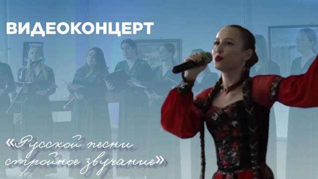 Видеоконцерт «Русской песни стройное звучание»