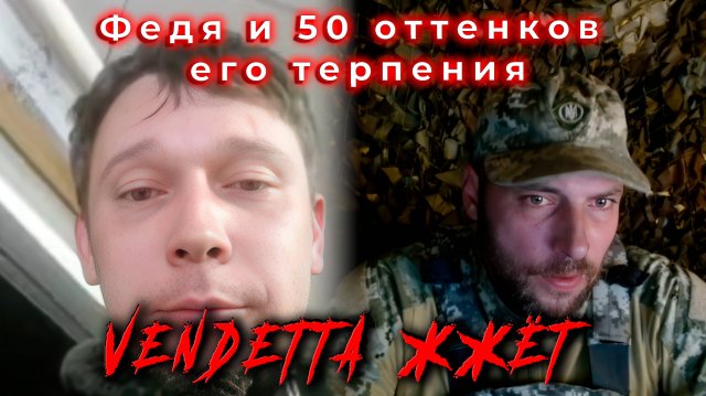 Федя и 50 оттенков его терпения
