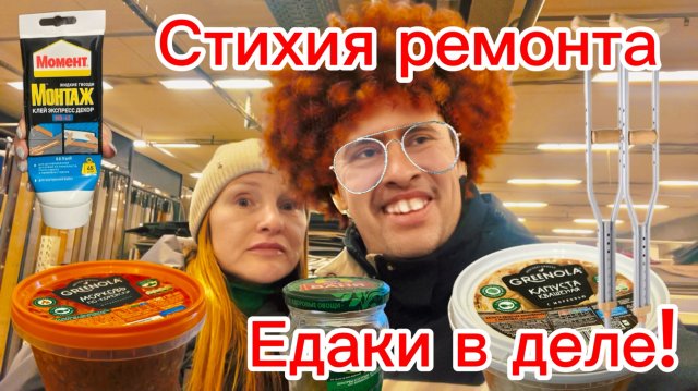 Красавица и Хромоножка! Ремонт, еда и фильмы 🍿