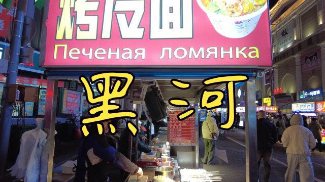 Осень в Хэйхэ: чем заняться русскому туристу в Китае?