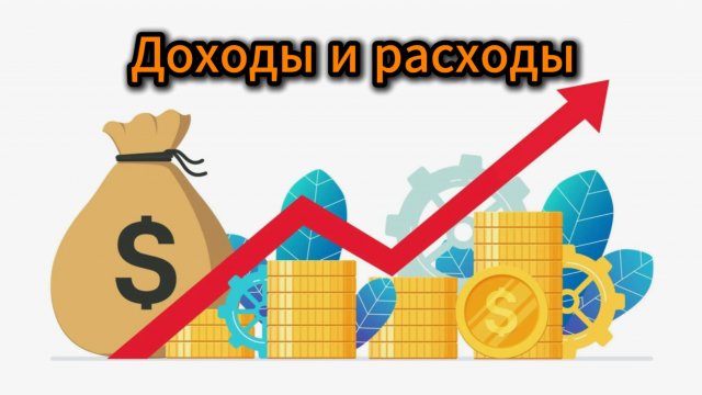 УЧЕТ ДОХОДВ И РАСХОДОВ
