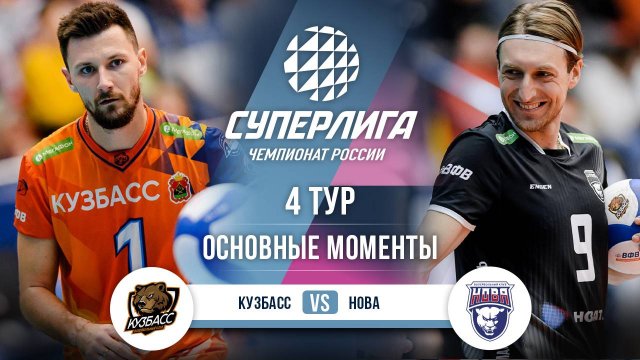 Кузбасс - Нова | 4 тур | Основные моменты | Суперлига 2025-2026