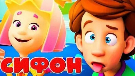 Фиксики. Что такое сифон ?