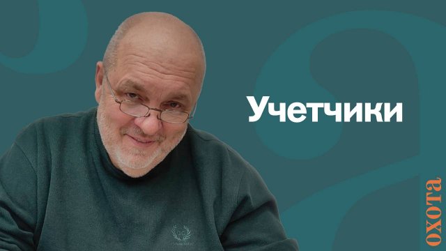 Учетчики. Валерий Кузенков о том, как попасть в учетчики.