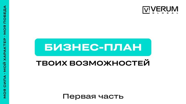 МАРКЕТИНГ-ПЛАН VERUM GLOBAL — ЧАСТЬ 1