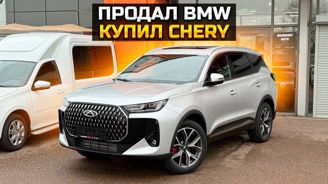 Продал BMW купил CHERY TIGGO 7L