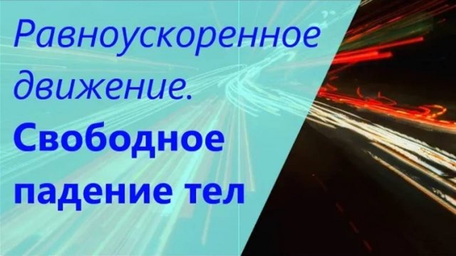 #3 РАВНОУСКОРЕННОЕ движение _ СВОБОДНОЕ падение тел