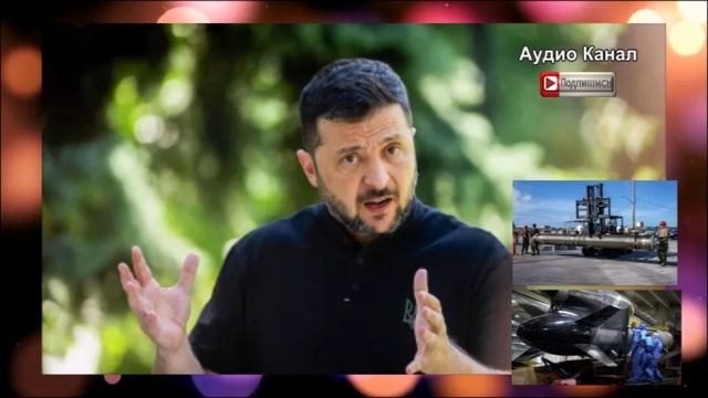 Блеф не помогает. На Западе накопали компромат на Зеленского