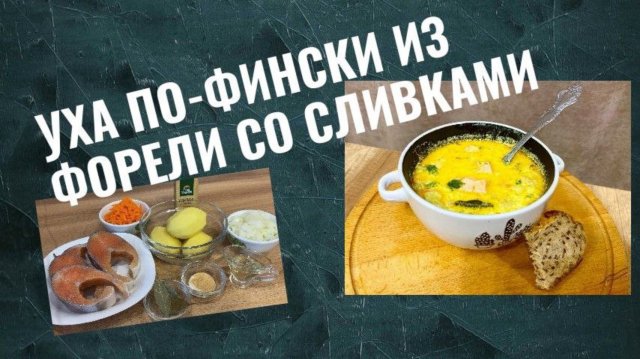 Уха по-фински со сливками