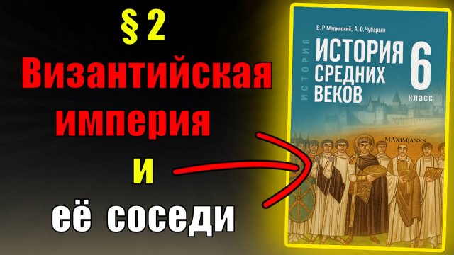 Параграф 2. Византийская империя и её соседи