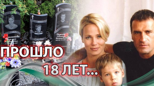 БОЛЬ И СЛЕЗЫ… ПРОШЛО 18 ЛЕТ с момента смерти СЕМЬИ ДЕДЮШКО. Как выглядит их могила?
