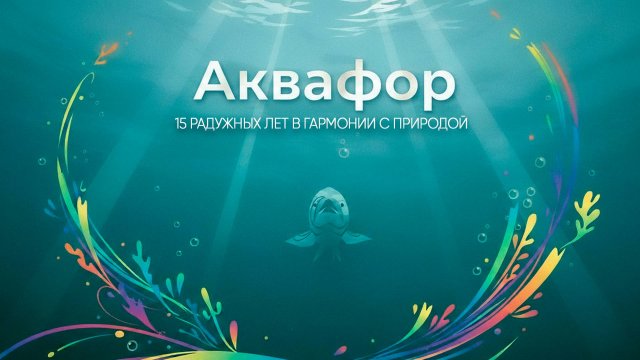 Д/Ф АКВАФОР - 15 радужных лет в гармонии с природой