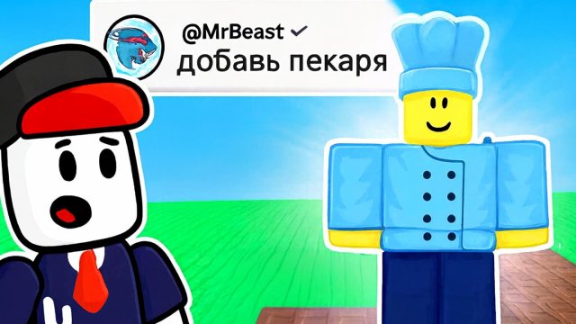 Я Добавил Ваши идеи в Роблокс! 🍞 Roblox Bake a Bread