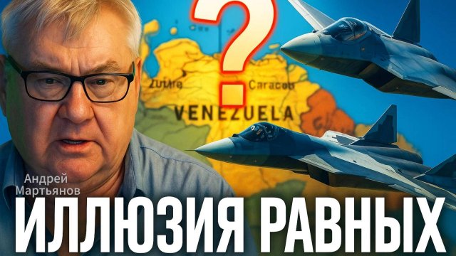 🤯 Андрей Мартьянов: Почему США ошибаются насчет России и Венесуэлы?