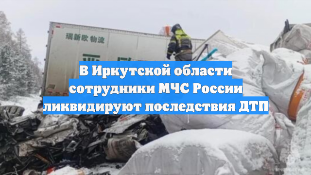 В Иркутской области сотрудники МЧС России ликвидируют последствия ДТП