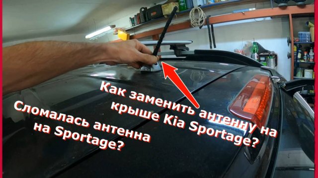 Сломалась антенна на Sportage?Как заменить антенну на крыше Kia Sportage?