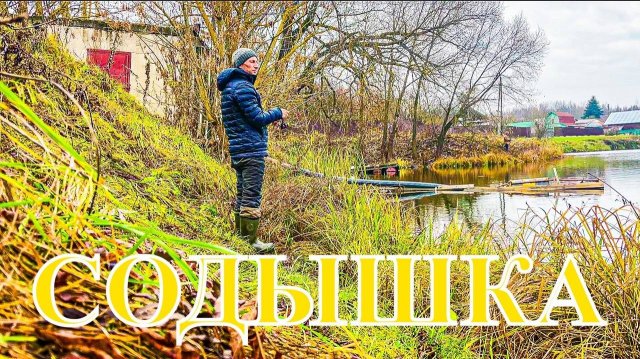 Прогулка по Содышке