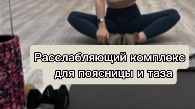Комплекс для расслабления поясницы и таза