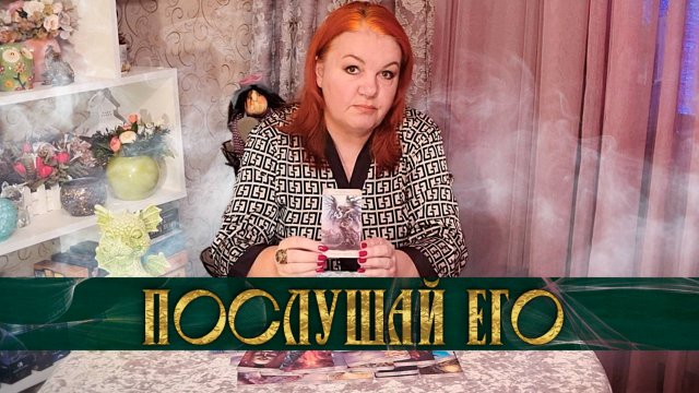 ОГЛЯНУЛСЯ И... ЧТО ОН САМ ДУМАЕТ О СВОЕЙ ЖИЗНИ? | Гадание таро расклад
