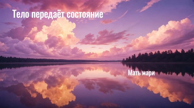 Тело передает состояние. Мать Мари.