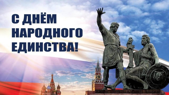 С Днём народного единства. Красивая песня для друзей, коллег и родных. Тёплые поздравления для всех