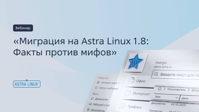 Запись вебинара «Миграция на Astra Linux 1.8: Факты против мифов»