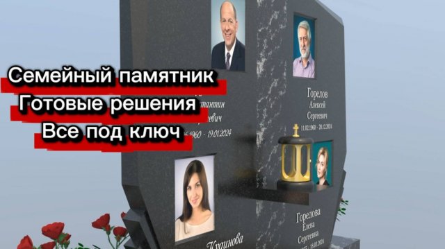 КОМБИНИРОВАННЫЙ ПАМЯТНИК С ПОКАЗОМ НА МАКЕТЕ 3Д. ВСЁ ПОД КЛЮЧ.