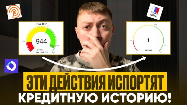Это испортит вашу кредитную историю! Что нельзя делать для улучшения кредитной истории.