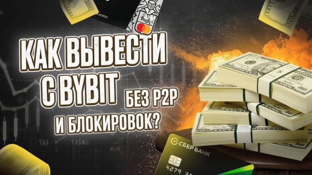 КАК ОБНАЛИЧИТЬ USDT В РОССИИ В 2025