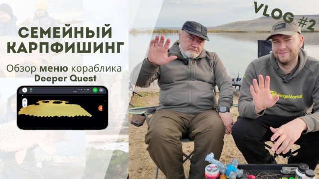 Обзор меню кораблика Deeper Quest, 3D карты озера, эхолот. Семейный карпфишинг, Водоем разлив.